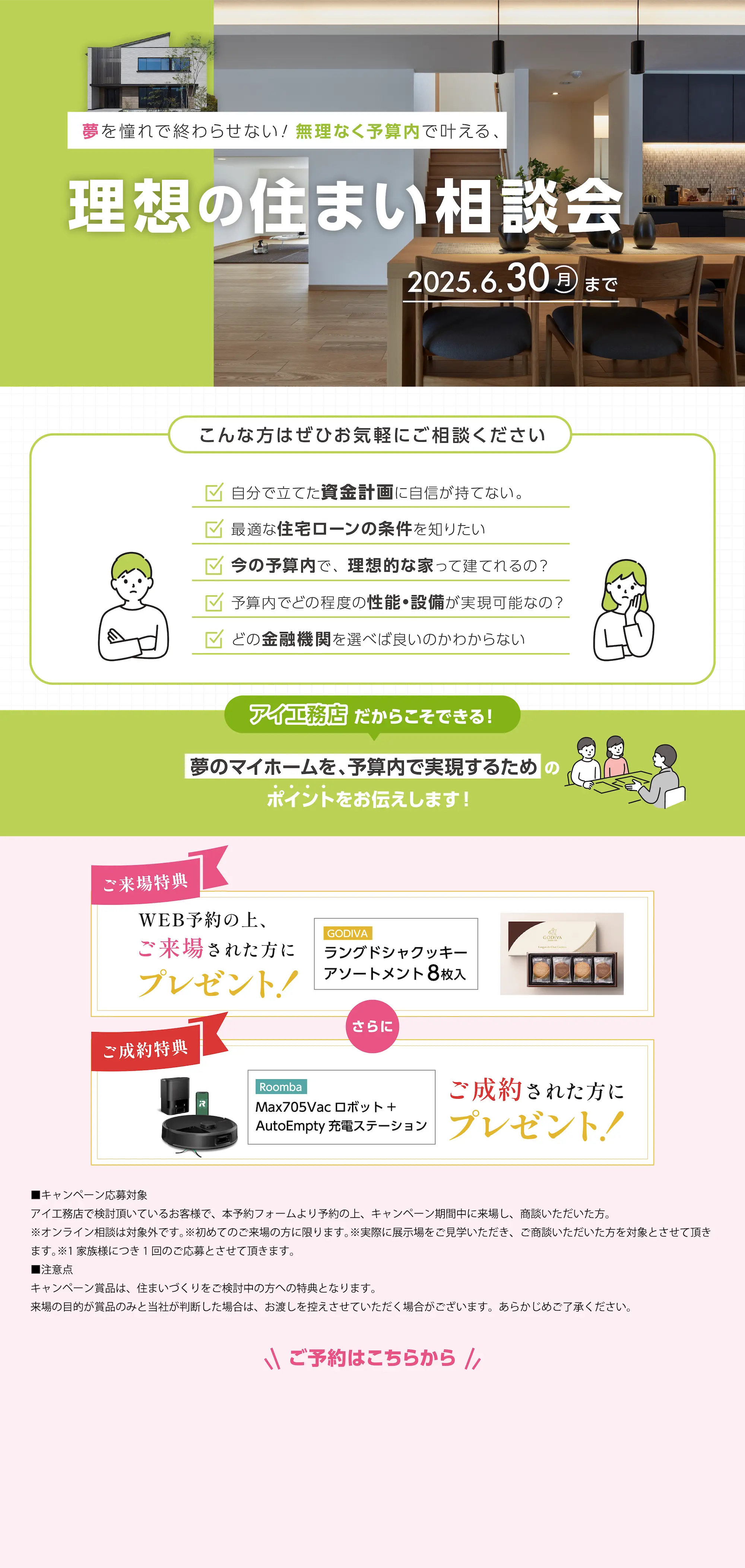 理想の住まい相談会