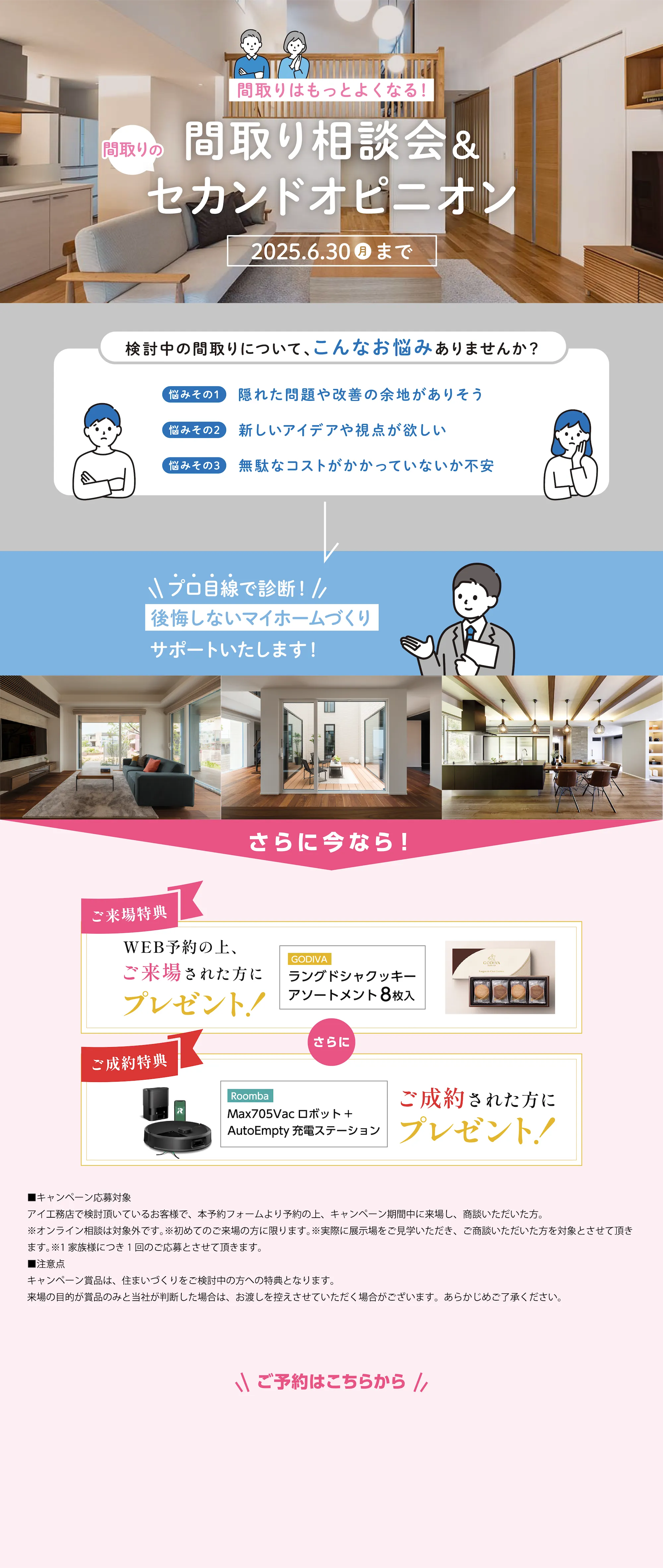 間取り相談会&間取りのセカンドオピニオン