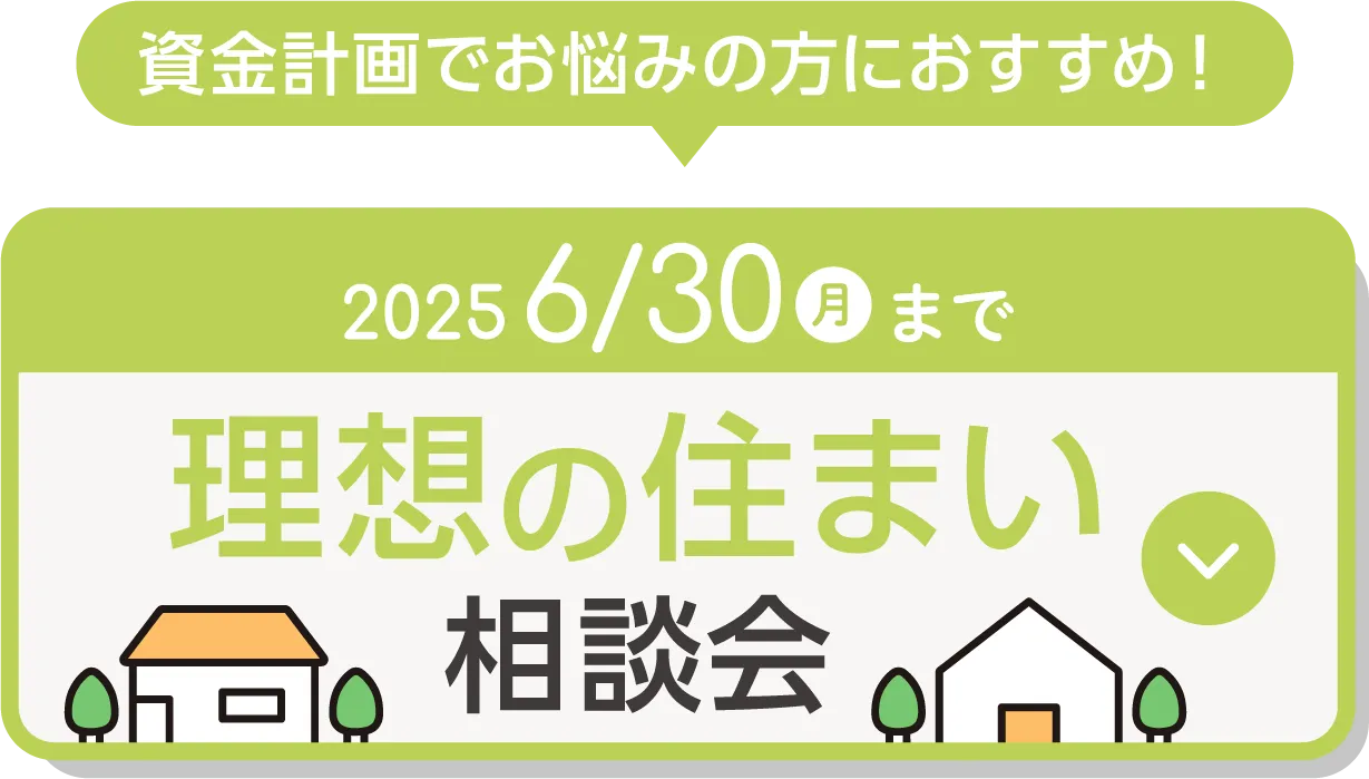 理想の住まい