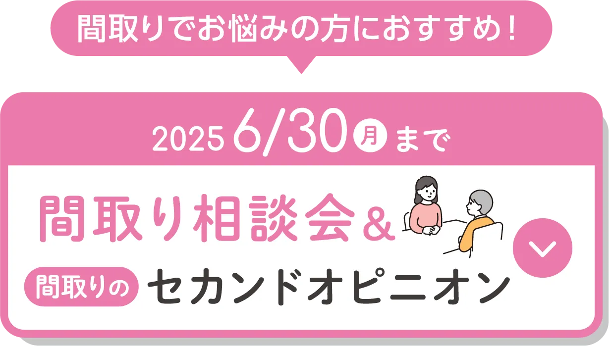 間取り相談会&間取りのセカンドオピニオン