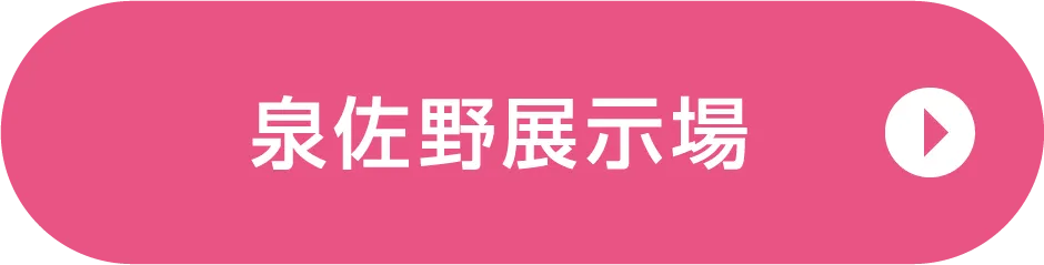 泉佐野展示場