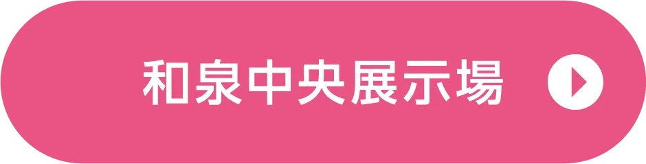 和泉中央展示場