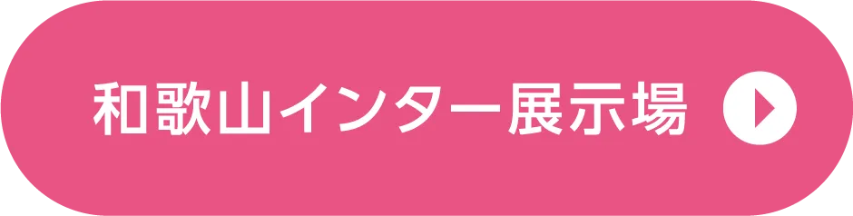 和歌山インター展示場