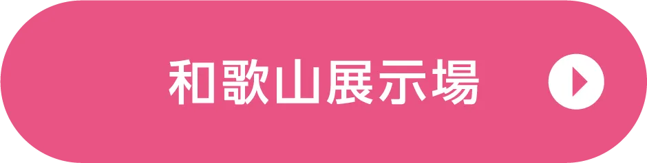 和歌山展示場
