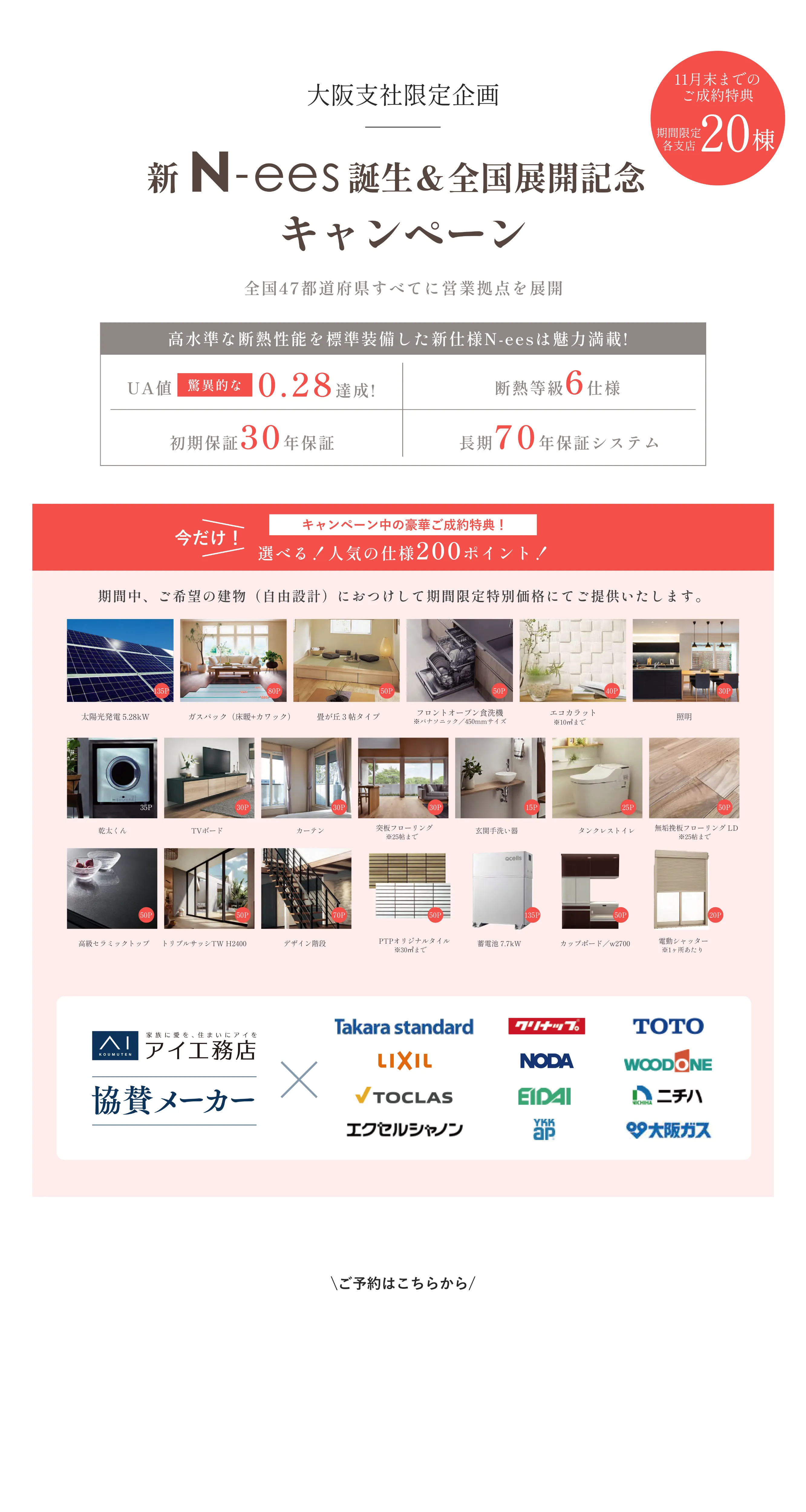 新N-ess誕生＆全国展開記念キャンペーン