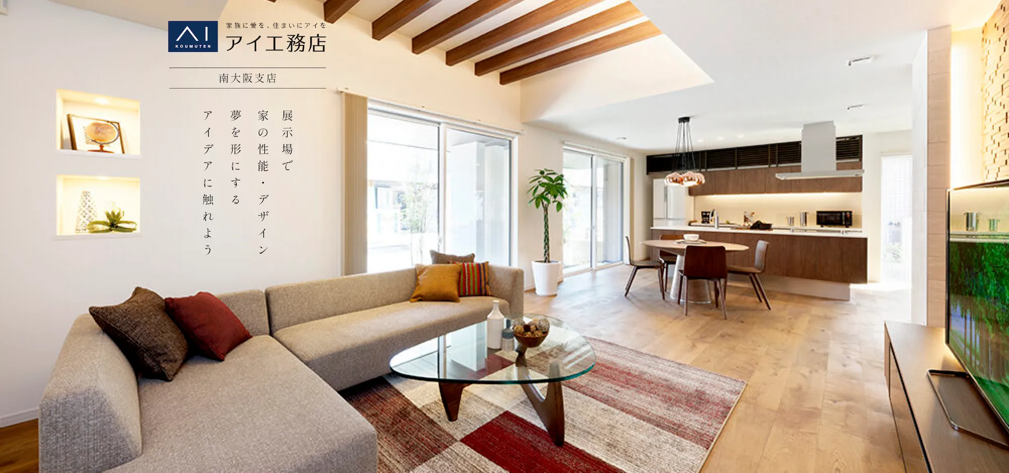 アイ工務店 南大阪支店 展示場で家の性能・デザイン・夢を形にするアイデアに触れよう