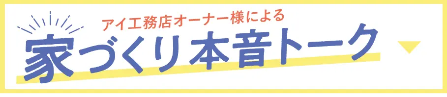 家づくり本音トーク