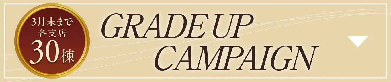 グレードアップキャンペーン