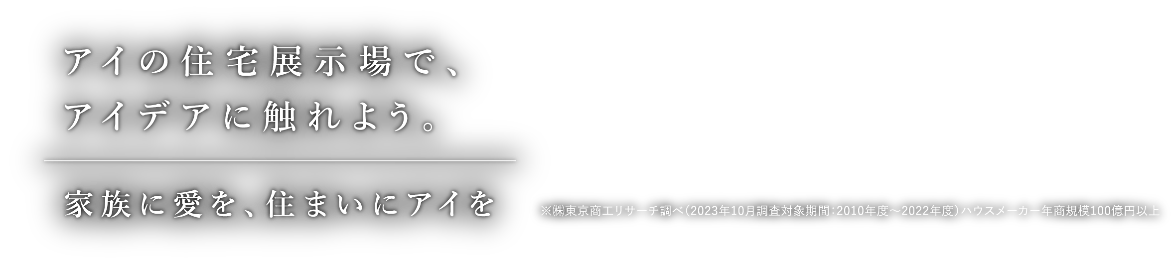 アイの住宅展示場でアイデアに触れよう。家族に愛を、住まいにアイを