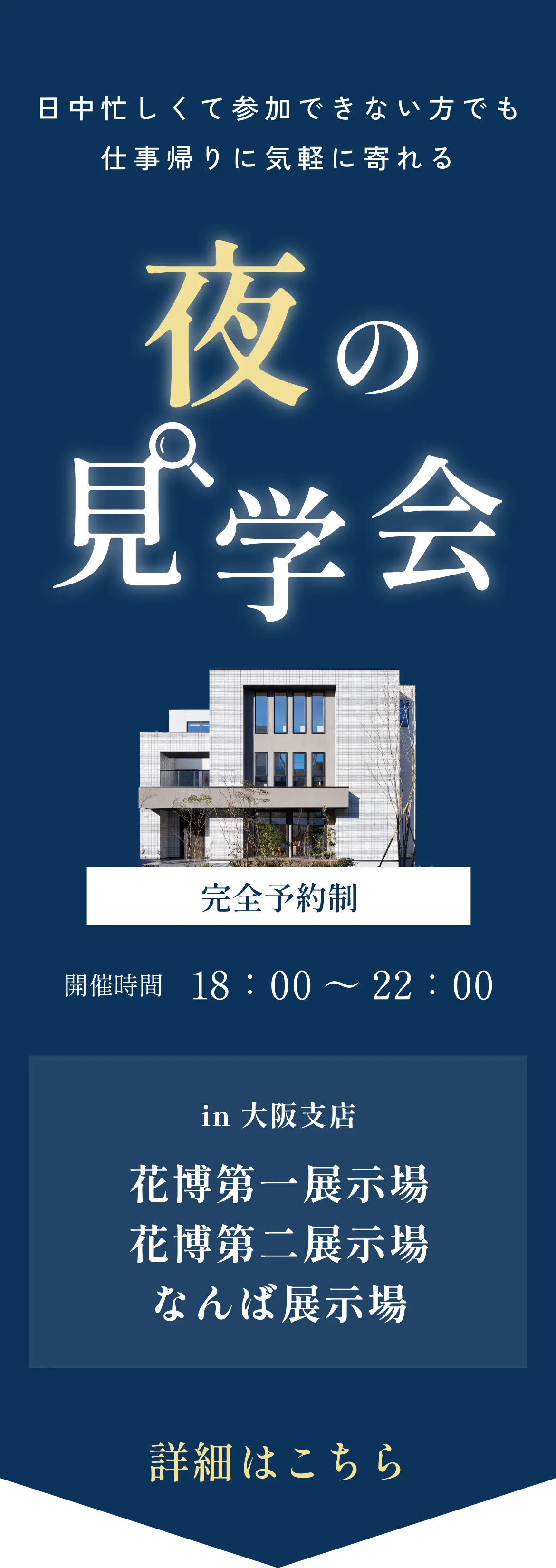 夜の見学会