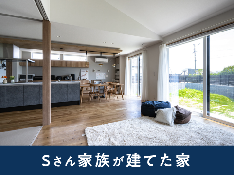 Sさん家族が建てた家