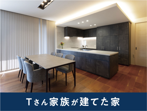 Tさん家族が建てた家