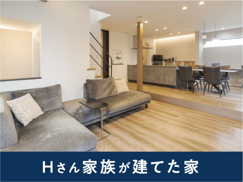 Hさん家族が建てた家