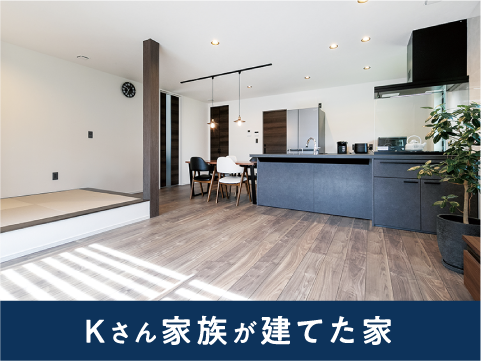 Kさん家族が建てた家