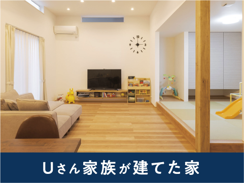 Uさん家族が建てた家