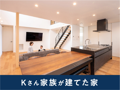 Kさん家族が建てた家
