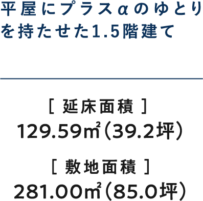平屋にプラスαのゆとりを持たせた1.5階建て