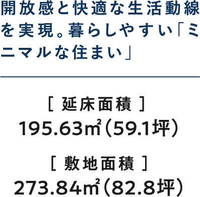 開放感と快適な生活動線を実現。暮らしやすい「ミニマルな住まい」