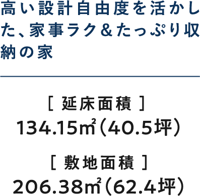 高い設計自由度を活かした、家事ラク＆たっぷり収納の家
