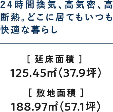 24時間換気、高気密、高断熱。どこに居てもいつも快適な暮らし