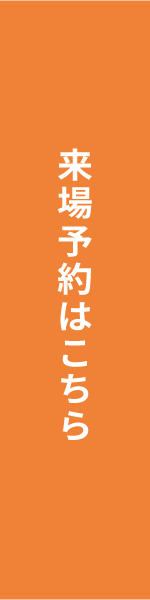 来場予約はこちら