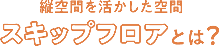 縦空間を活かした空間 スキップフロアとは？