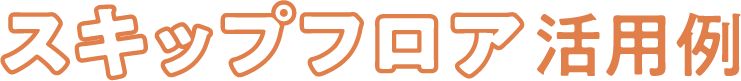 スキップフロア活用例