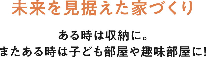 未来を見据えた家づくり