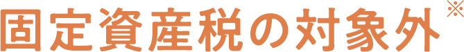 固定資産税の対象外