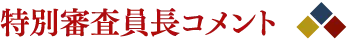 特別審査員長コメント