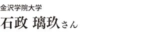金沢学院大学 石政 璃玖さん