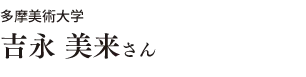 多摩美術大学 吉永 美来さん
