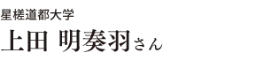 星槎道都大学 上田 明奏羽さん