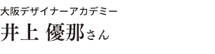 大阪デザイナーアカデミー 井上 優那さん