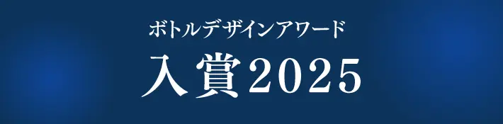 ボトルデザインアワード 入賞2025