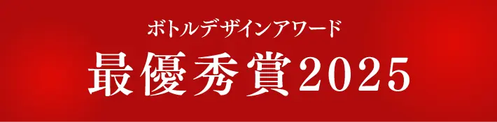 ボトルデザインアワード 最優秀賞2025