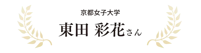 京都女子大学 東田 彩花さん