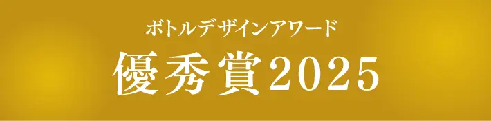 ボトルデザインアワード 優秀賞2025