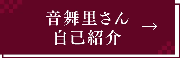 音舞里さん自己紹介