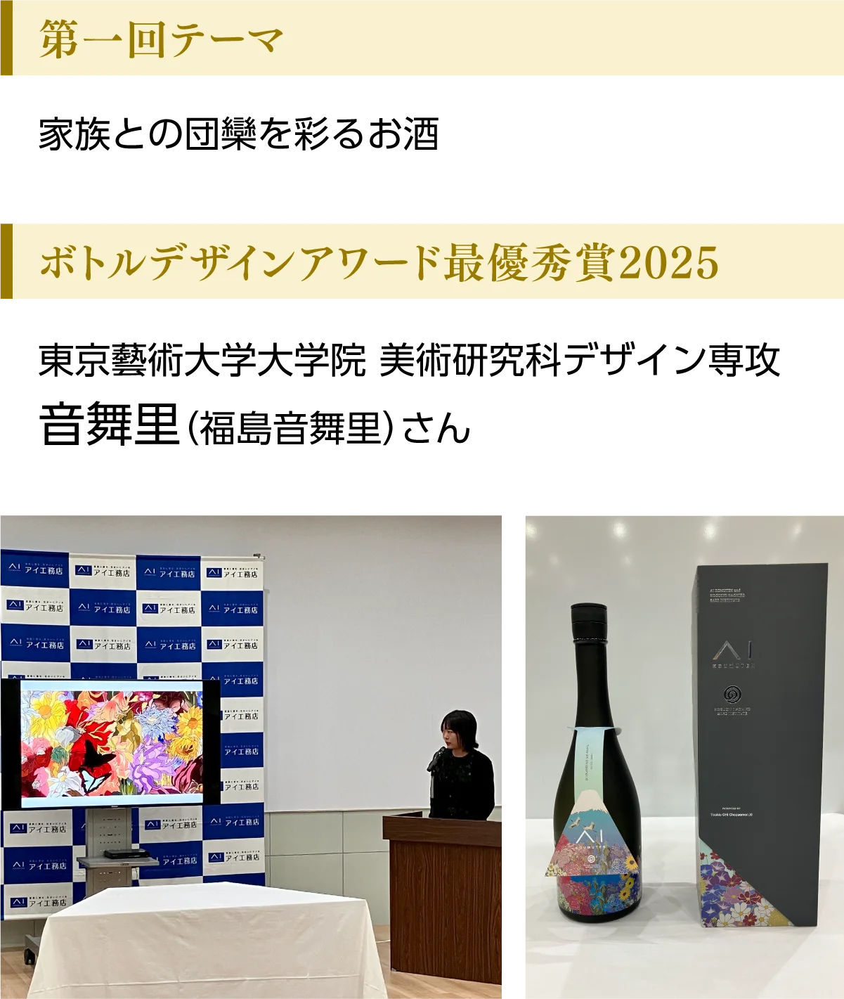 【第一回テーマ：家族との団欒を彩るお酒】ボトルデザインアワード最優秀賞2025 東京藝術大学大学院 美術研究科デザイン専攻 音舞里（福島音舞里）さん