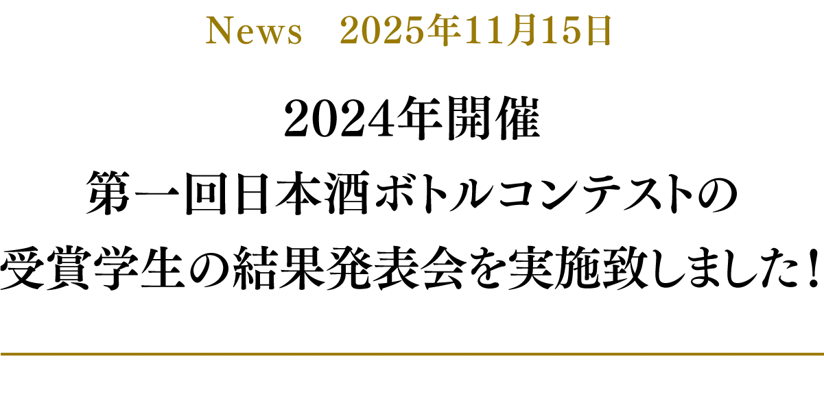 【News：2025年11月15日】2024年開催第一回日本酒ボトルコンテストの受賞学生の結果発表会を実施致しました！