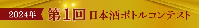 2024年 第1回日本酒ボトルコンテスト