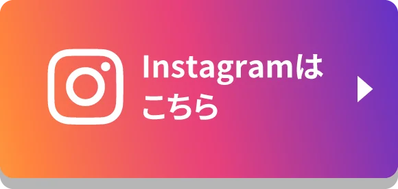 Instagramはこちら