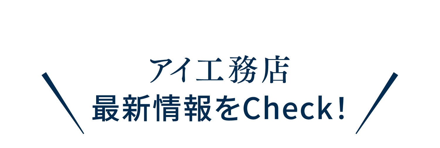アイ工務店　最新情報をCheck！