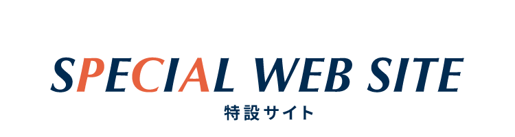 SPECIAL WEB SITE【特設サイト】