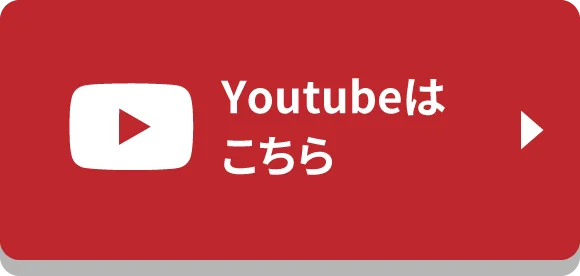 Youtubeはこちら