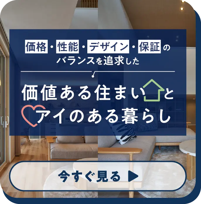 アイ工務店は適質価格