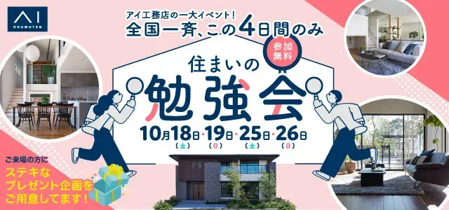 住まいの勉強会