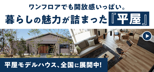 平屋モデルハウス、全国に展開中!
