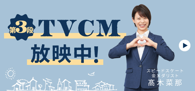 髙木菜那さん起用の新TVCM放映中！